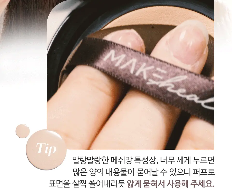 [NEW] 메이크힐 스킨핏엑스 모찌 메쉬 쿠션 팡팡퍼프 증정기획 상세페이지 23